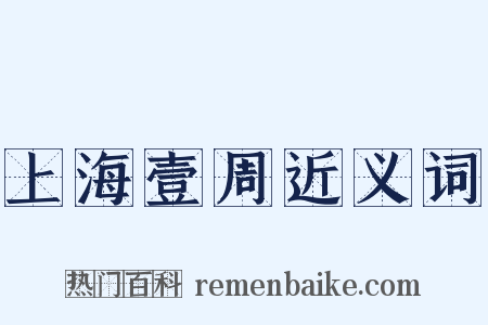 上海壹周近义词是什么意思的图片
